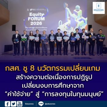 กสศ. ชู 8 นวัตกรรมเปลี่ยนเกม สร้างความต่อเนื่องการปฏิรูป เปลี่ยนงบการศึกษาจาก “ค่าใช้จ่าย” สู่ “การลงทุนในทุนมนุษย์”