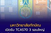 มหาวิทยาลัยทักษิณ ประกาศปฏิทิน TCAS70 เปิดรับ 3 รอบใหญ่ Portfolio – Quota – Admission ปีการศึกษา 2570