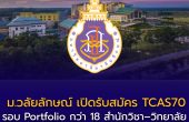 ม.วลัยลักษณ์ เปิดรับสมัคร TCAS70 รอบ Portfolio กว่า 18 สำนักวิชา–วิทยาลัย สมัคร 15 ส.ค. 69 – 16 ก.พ. 70