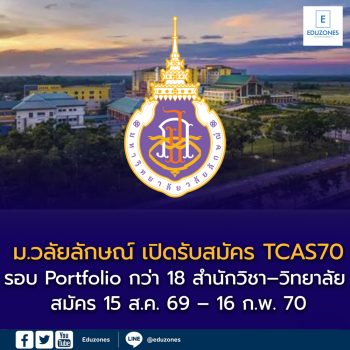 ม.วลัยลักษณ์ เปิดรับสมัคร TCAS70 รอบ Portfolio กว่า 18 สำนักวิชา–วิทยาลัย สมัคร 15 ส.ค. 69 – 16 ก.พ. 70
