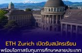 ETH Zurich เปิดรับสมัครเรียนต่อปี 2026 หนึ่งในมหาวิทยาลัยอันดับต้นของโลก พร้อมโอกาสรับทุนการศึกษาระดับปริญญาตรี โท และเอก