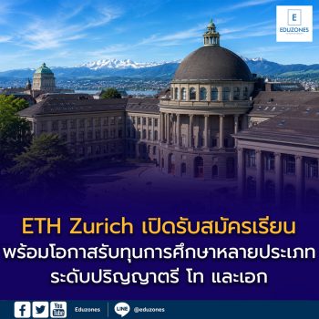 ETH Zurich เปิดรับสมัครเรียนต่อปี 2026 หนึ่งในมหาวิทยาลัยอันดับต้นของโลก พร้อมโอกาสรับทุนการศึกษาระดับปริญญาตรี โท และเอก