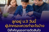 ลูกอยู่ ม.3 วันนี้ ผู้ปกครองควรทำอะไรบ้าง ปีสำคัญของการตัดสินใจ ก่อนเลือกระหว่าง “สายสามัญ–สายอาชีพ–อินเตอร์” และวางรากฐานสู่อนาคต