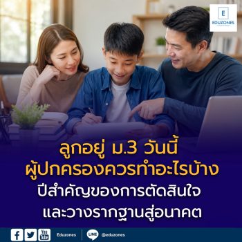 ลูกอยู่ ม.3 วันนี้ ผู้ปกครองควรทำอะไรบ้าง ปีสำคัญของการตัดสินใจ ก่อนเลือกระหว่าง “สายสามัญ–สายอาชีพ–อินเตอร์” และวางรากฐานสู่อนาคต