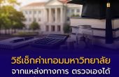 วิธีเช็กค่าเทอมมหาวิทยาลัยจากแหล่งทางการ ตรวจเองได้ใน 4 ขั้นตอน อย่าดูแค่ตัวเลข ต้องเช็กปีที่เข้าเรียน หลักสูตร วิทยาเขต และค่าธรรมเนียมเพิ่มเติมให้ครบ