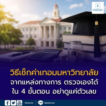 วิธีเช็กค่าเทอมมหาวิทยาลัยจากแหล่งทางการ ตรวจเองได้ใน 4 ขั้นตอน อย่าดูแค่ตัวเลข ต้องเช็กปีที่เข้าเรียน หลักสูตร วิทยาเขต และค่าธรรมเนียมเพิ่มเติมให้ครบ