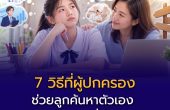 7 วิธีที่ผู้ปกครองช่วยลูกค้นหาตัวเอง จากงานวิจัยที่ใช้ได้จริง