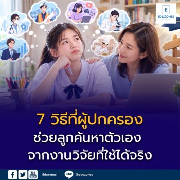 7 วิธีที่ผู้ปกครองช่วยลูกค้นหาตัวเอง จากงานวิจัยที่ใช้ได้จริง