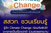รู้จัก Climate Change ก่อนภัยพิบัติจะกลายเป็นเรื่องปกติ สสวท. ชวนเรียนรู้การปรับตัวและร่วมลดผลกระทบจากการเปลี่ยนแปลงสภาพภูมิอากาศ