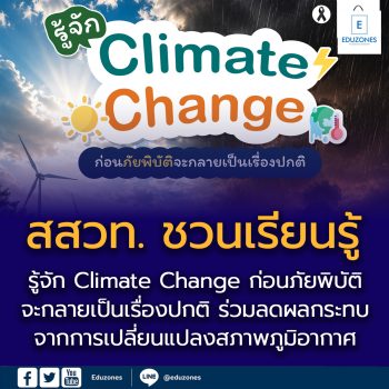 รู้จัก Climate Change ก่อนภัยพิบัติจะกลายเป็นเรื่องปกติ สสวท. ชวนเรียนรู้การปรับตัวและร่วมลดผลกระทบจากการเปลี่ยนแปลงสภาพภูมิอากาศ