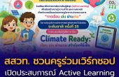 สสวท. ชวนครูร่วมเวิร์กชอป “Climate Ready: เรียน เล่น ผ่านเกม สร้างโลกที่ยั่งยืน”  เปิดประสบการณ์ Active Learning รับจำนวนจำกัด พร้อมรับของที่ระลึก