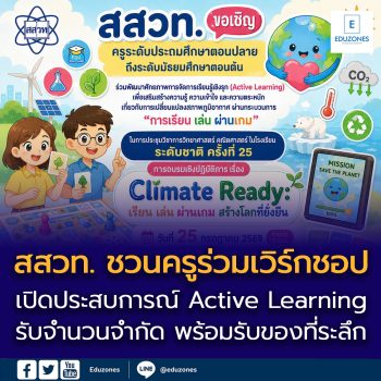 สสวท. ชวนครูร่วมเวิร์กชอป “Climate Ready: เรียน เล่น ผ่านเกม สร้างโลกที่ยั่งยืน”  เปิดประสบการณ์ Active Learning รับจำนวนจำกัด พร้อมรับของที่ระลึก