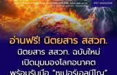 อ่านฟรี! นิตยสาร สสวท. ฉบับใหม่ เปิดมุมมองโลกอนาคต  พร้อมรับมือ “ซูเปอร์เอลนีโญ” และอัปเดตองค์ความรู้ด้านวิทยาศาสตร์–การศึกษา