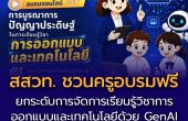 สสวท. ชวนครูอบรมฟรี! ยกระดับการจัดการเรียนรู้วิชาการออกแบบและเทคโนโลยีด้วย GenAI อย่างสร้างสรรค์และมีจริยธรรม