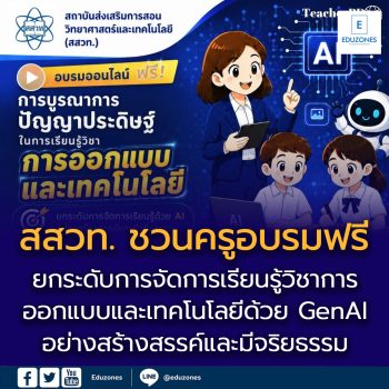 สสวท. ชวนครูอบรมฟรี! ยกระดับการจัดการเรียนรู้วิชาการออกแบบและเทคโนโลยีด้วย GenAI อย่างสร้างสรรค์และมีจริยธรรม