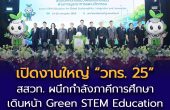 พลิกโฉมการศึกษาไทยสู่ความยั่งยืน! รมช.กระทรวงศึกษาธิการ เปิดงานใหญ่ “วทร. 25” ผนึกกำลัง 3 องค์กร ชูแนวคิด “Green STEM Education” ขับเคลื่อนห้องเรียนยุค AI