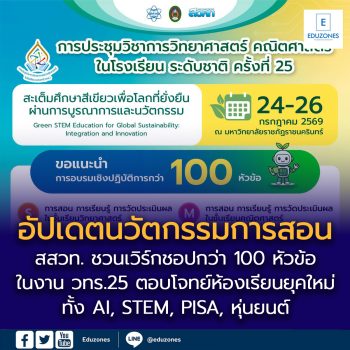 สสวท. ชวนครูอัปเดตนวัตกรรมการสอน ในงาน วทร.25 กับเวิร์กชอปกว่า 100 หัวข้อ ตอบโจทย์ห้องเรียนยุคใหม่
