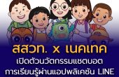 สสวท. x เนคเทค เปิดตัวนวัตกรรมแชตบอตการเรียนรู้ผ่านแอปพลิเคชัน LINE ยกระดับห้องเรียนสู่ยุคดิจิทัล เรียนสนุกได้ทุกที่ทุกเวลา