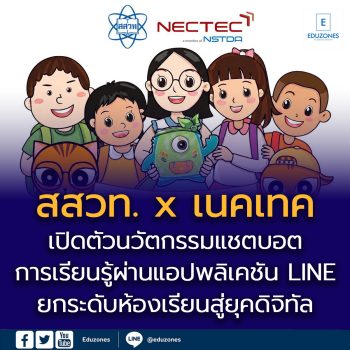 สสวท. x เนคเทค เปิดตัวนวัตกรรมแชตบอตการเรียนรู้ผ่านแอปพลิเคชัน LINE ยกระดับห้องเรียนสู่ยุคดิจิทัล เรียนสนุกได้ทุกที่ทุกเวลา