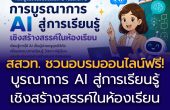 สสวท. ชวนอบรมออนไลน์ฟรี! “การบูรณาการ AI สู่การเรียนรู้เชิงสร้างสรรค์ในห้องเรียน”  เสริมทักษะครูยุคดิจิทัล พร้อมประยุกต์ใช้ AI อย่างสร้างสรรค์และมีจริยธรรม