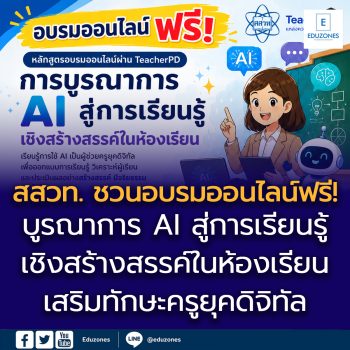 สสวท. ชวนอบรมออนไลน์ฟรี! “การบูรณาการ AI สู่การเรียนรู้เชิงสร้างสรรค์ในห้องเรียน”  เสริมทักษะครูยุคดิจิทัล พร้อมประยุกต์ใช้ AI อย่างสร้างสรรค์และมีจริยธรรม
