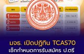 มจธ. เปิดปฏิทิน TCAS70 แล้ว! เช็กกำหนดการรับสมัคร ป.ตรี ปีการศึกษา 2570 ครบทุกรอบ