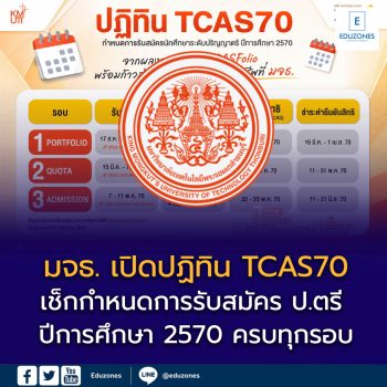 มจธ. เปิดปฏิทิน TCAS70 แล้ว! เช็กกำหนดการรับสมัคร ป.ตรี ปีการศึกษา 2570 ครบทุกรอบ