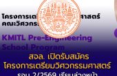 สจล. เปิดรับสมัครโครงการเตรียมวิศวกรรมศาสตร์ Pre-Engineering รอบ 2/2569 เรียนล่วงหน้า สะสมหน่วยกิตได้ เปิดรับถึง 16 ก.ค. 69