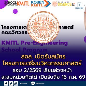 สจล. เปิดรับสมัครโครงการเตรียมวิศวกรรมศาสตร์ Pre-Engineering รอบ 2/2569 เรียนล่วงหน้า สะสมหน่วยกิตได้ เปิดรับถึง 16 ก.ค. 69