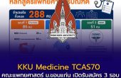 KKU Medicine TCAS70 เปิดรับ 288 คน! คณะแพทยศาสตร์ มหาวิทยาลัยขอนแก่น เปิดรับสมัคร 3 รอบ ทั้ง Portfolio, Quota และ กสพท.