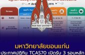 มหาวิทยาลัยขอนแก่น ประกาศปฏิทิน TCAS70 เปิดรับสมัคร 3 รอบหลัก เริ่ม Portfolio 15 ตุลาคม 2569