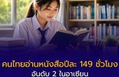 คนไทยอ่านหนังสือปีละ 149 ชั่วโมง — อันดับ 2 ในอาเซียน แต่ยังมีอะไรที่ครูทำได้อีก