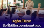 ครูใหม่ปีแรก — สิ่งที่ไม่มีใครบอกก่อนเข้าสอน และวิธีรับมือที่ได้ผลจริง
