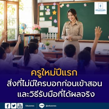 ครูใหม่ปีแรก — สิ่งที่ไม่มีใครบอกก่อนเข้าสอน และวิธีรับมือที่ได้ผลจริง