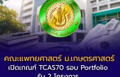 คณะแพทยศาสตร์ ม.เกษตรศาสตร์ เปิดเกณฑ์ TCAS70 รอบ Portfolio รับ 2 โครงการ “ช้างเผือก” และ “เรียนล่วงหน้า”