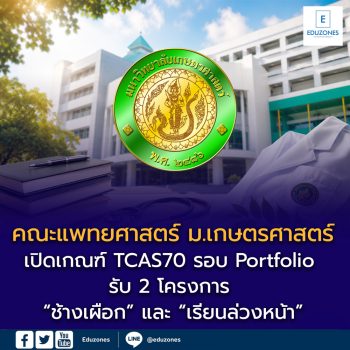 คณะแพทยศาสตร์ ม.เกษตรศาสตร์ เปิดเกณฑ์ TCAS70 รอบ Portfolio รับ 2 โครงการ “ช้างเผือก” และ “เรียนล่วงหน้า”