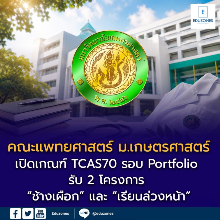 คณะแพทยศาสตร์ ม.เกษตรศาสตร์ เปิดเกณฑ์ TCAS70 รอบ Portfolio รับ 2 ...