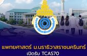 คณะแพทยศาสตร์ มหาวิทยาลัยนราธิวาสราชนครินทร์ เปิดรับ TCAS70 โครงการผลิตแพทย์เพื่อชาวชนบท 40 ที่นั่ง