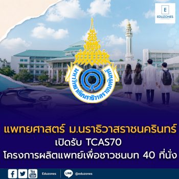 คณะแพทยศาสตร์ มหาวิทยาลัยนราธิวาสราชนครินทร์ เปิดรับ TCAS70 โครงการผลิตแพทย์เพื่อชาวชนบท 40 ที่นั่ง