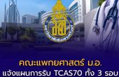 คณะแพทยศาสตร์ ม.อ.  แจ้งแผนการรับเข้าศึกษา TCAS70 แล้ว! รอบ Portfolio รับ 97 คน พร้อมเปิดรับครบ 3 รอบ รวมกว่า 200 ที่นั่ง
