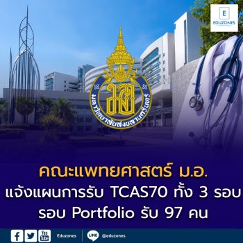 คณะแพทยศาสตร์ ม.อ.  แจ้งแผนการรับเข้าศึกษา TCAS70 แล้ว! รอบ Portfolio รับ 97 คน พร้อมเปิดรับครบ 3 รอบ รวมกว่า 200 ที่นั่ง
