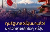 มหาวิทยาลัยโทโฮคุ ญี่ปุ่น เปิดรับทุนรัฐบาล MEXT 2027 รอบ University Recommendation สำหรับ ป.โท–เอก เตรียมสมัครเข้าศึกษาเดือนตุลาคม 2570