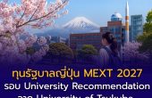 ทุนรัฐบาลญี่ปุ่น MEXT 2027 รอบ University Recommendation จาก University of Tsukuba เปิดครบ ป.ตรี-โท-เอก เตรียมสมัครปลายปีนี้