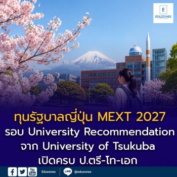 ทุนรัฐบาลญี่ปุ่น MEXT 2027 รอบ University Recommendation จาก University of Tsukuba เปิดครบ ป.ตรี-โท-เอก เตรียมสมัครปลายปีนี้