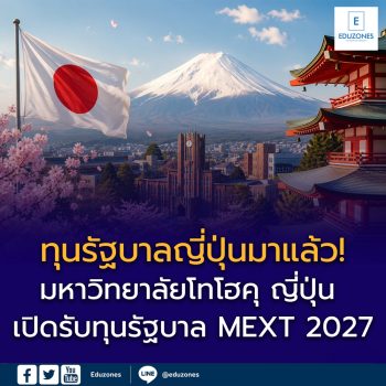 มหาวิทยาลัยโทโฮคุ ญี่ปุ่น เปิดรับทุนรัฐบาล MEXT 2027 รอบ University Recommendation สำหรับ ป.โท–เอก เตรียมสมัครเข้าศึกษาเดือนตุลาคม 2570