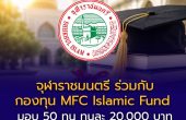 จุฬาราชมนตรี ร่วมกับกองทุน MFC Islamic Fund เปิดรับสมัครทุนการศึกษา ปี 2569 มอบ 50 ทุน ทุนละ 20,000 บาท สมัครได้ทุกศาสนา