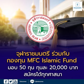 จุฬาราชมนตรี ร่วมกับกองทุน MFC Islamic Fund เปิดรับสมัครทุนการศึกษา ปี 2569 มอบ 50 ทุน ทุนละ 20,000 บาท สมัครได้ทุกศาสนา