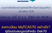 ลงทะเบียน MyTCAS70 อย่างไร? คู่มือฉบับสมบูรณ์สำหรับ Dek70 สมัครครั้งเดียว ใช้ได้ครบทุก TCAS