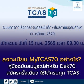 ลงทะเบียน MyTCAS70 อย่างไร? คู่มือฉบับสมบูรณ์สำหรับ Dek70 สมัครครั้งเดียว ใช้ได้ครบทุก TCAS