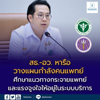 สธ.-อว. หารือวางแผนกำลังคนแพทย์ ศึกษาแนวทางกระจายแพทย์และแรงจูงใจให้อยู่ในระบบบริการ
